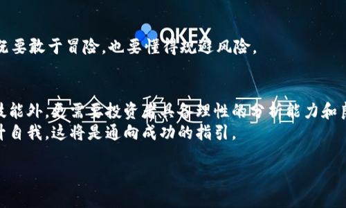 zhuti区块链炒币攻略：从新手到高手的全面指南/zhuti  
区块链, 炒币, 投资, 加密货币/guanjianci  

引言：区块链与炒币的崛起  
近年来，区块链技术的迅猛发展以及加密货币的广泛应用，吸引了大量投资者的关注。无论是比特币、以太坊，还是越来越多的山寨币，这些数字资产的价格波动给人们带来了诸多机遇。在如此复杂的市场中，许多人对“炒币”一词感到好奇：它究竟是什么意思？如何在这个新兴的领域里取得成功？  

什么是炒币？  
炒币，是指通过买入和卖出加密货币来谋取利润的一种投资行为。与传统的股票市场不同，加密货币的交易市场具有高度的波动性。价格可能在短时间内大幅上涨或下跌，因此投资者需要具备敏锐的观察力和策略。为了在这个领域获得成功，了解基本的概念和市场动态是必不可少的。  

基础知识：了解区块链与加密货币  
在进入炒币的世界之前，首先需要理解区块链技术以及加密货币的基本概念。区块链是一种分布式账本技术，具有去中心化、透明性和不可篡改等特点。这使得区块链成为保障数据安全和交易可靠的重要工具。  
加密货币则是以区块链技术为基础的数字货币，如比特币、以太坊等。它们的出现不仅仅是为了替代传统货币，更是为了创造一种全新的金融体系。投资加密货币意味着参与到这一全球性经济变革中。  

选择合适的交易平台  
在开始炒币之前，选择一个可靠的交易平台至关重要。目前市场上有许多交易所可供选择，如币安、火币、OKEx等。每个交易平台都有其独特的特点和服务。  
选择平台时，可以考虑几点：首先，平台的安全性，是否有足够的安全保障措施；其次，交易费用，了解手续费结构；最后，用户体验，界面友好程度以及客户服务质量。  

制定投资策略  
没有策略的投资如同盲目行走于暗道，风险极大。制定投资策略，包括明确目标、风险承受能力、操作的频率等，是成功的关键。  
常见的投资策略有短期交易和长期持有。短期交易通常依赖市场的价格波动，通过技术分析选择合适的进出时机，而长期持有则强调对基础面的分析，适合那些看好项目长期发展的投资者。  

牢记风险管理  
尽管炒币有着诱人的利润，但风险同样不可忽视。许多人因缺乏风险管理的意识而遭受重大损失。因此，设置止损和止盈点是每位投资者必备的技能。  
此外，合理分配投资比例也是降低风险的有效方法。无论资金多少，都不要将所有资产投入单一项目，以分散风险。例如，60%的资产可以投资于稳定币（如USDT），其余的40%可以投向高风险高回报的项目。  

基础分析与技术分析  
炒币过程中，分析是至关重要的。基础分析涉及对项目的团队、技术和市场前景进行评估。可以通过阅读白皮书、跟踪媒体报道和社交媒体活动等方式获取信息。  
技术分析则依赖历史价格数据和市场趋势的表现。投资者可以使用各种技术指标如相对强弱指数（RSI）、移动平均线等来帮助判断入场和出场时机。虽然技术分析并不能保证百分之百的成功，但它能提供相对准确的趋势预测。  

保持持续学习的心态  
区块链和加密货币市场的变化速度极快，新的项目、新的技术层出不穷。投资者需要保持学习的心态，紧跟行业发展动态。  
可以通过参加线上线下的区块链会议、研讨会，或者加入相关的社群，比如Reddit、Telegram等，与其他投资者交流经验和观点，都是极好的学习途径。  

情绪管理与投资心态  
炒币不仅仅是智力的竞争，情绪的管理同样重要。在市场波动剧烈的情况下，情绪波动可能导致错误的决策。  
在面对亏损时，不要因为恐慌而急于抛售。相反，保持冷静，分析市场动向，再做决定是更加理智的选择。建立坚定的投资信念，既要敢于冒险，也要懂得规避风险。  

总结：成就自己的炒币之路  
在区块链的浪潮中，炒币作为一种新兴投资方式，无疑充满了机遇与挑战。要想在这个领域取得成功，除了掌握必要的知识和技能外，更需要投资者具备理性的分析能力和良好的心理素质。  
随着市场的不断成熟，未来的区块链和加密货币投资将迎来更多的机会和可能。无论你现在处于何种水平，坚持学习，不断提升自我，这将是通向成功的指引。  

始终记住，投资有风险，参与需谨慎。希望你能在炒币的旅程中，找到属于自己的那份成功与快乐！