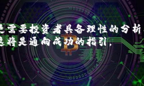 zhuti区块链炒币攻略：从新手到高手的全面指南/zhuti  
区块链, 炒币, 投资, 加密货币/guanjianci  

引言：区块链与炒币的崛起  
近年来，区块链技术的迅猛发展以及加密货币的广泛应用，吸引了大量投资者的关注。无论是比特币、以太坊，还是越来越多的山寨币，这些数字资产的价格波动给人们带来了诸多机遇。在如此复杂的市场中，许多人对“炒币”一词感到好奇：它究竟是什么意思？如何在这个新兴的领域里取得成功？  

什么是炒币？  
炒币，是指通过买入和卖出加密货币来谋取利润的一种投资行为。与传统的股票市场不同，加密货币的交易市场具有高度的波动性。价格可能在短时间内大幅上涨或下跌，因此投资者需要具备敏锐的观察力和策略。为了在这个领域获得成功，了解基本的概念和市场动态是必不可少的。  

基础知识：了解区块链与加密货币  
在进入炒币的世界之前，首先需要理解区块链技术以及加密货币的基本概念。区块链是一种分布式账本技术，具有去中心化、透明性和不可篡改等特点。这使得区块链成为保障数据安全和交易可靠的重要工具。  
加密货币则是以区块链技术为基础的数字货币，如比特币、以太坊等。它们的出现不仅仅是为了替代传统货币，更是为了创造一种全新的金融体系。投资加密货币意味着参与到这一全球性经济变革中。  

选择合适的交易平台  
在开始炒币之前，选择一个可靠的交易平台至关重要。目前市场上有许多交易所可供选择，如币安、火币、OKEx等。每个交易平台都有其独特的特点和服务。  
选择平台时，可以考虑几点：首先，平台的安全性，是否有足够的安全保障措施；其次，交易费用，了解手续费结构；最后，用户体验，界面友好程度以及客户服务质量。  

制定投资策略  
没有策略的投资如同盲目行走于暗道，风险极大。制定投资策略，包括明确目标、风险承受能力、操作的频率等，是成功的关键。  
常见的投资策略有短期交易和长期持有。短期交易通常依赖市场的价格波动，通过技术分析选择合适的进出时机，而长期持有则强调对基础面的分析，适合那些看好项目长期发展的投资者。  

牢记风险管理  
尽管炒币有着诱人的利润，但风险同样不可忽视。许多人因缺乏风险管理的意识而遭受重大损失。因此，设置止损和止盈点是每位投资者必备的技能。  
此外，合理分配投资比例也是降低风险的有效方法。无论资金多少，都不要将所有资产投入单一项目，以分散风险。例如，60%的资产可以投资于稳定币（如USDT），其余的40%可以投向高风险高回报的项目。  

基础分析与技术分析  
炒币过程中，分析是至关重要的。基础分析涉及对项目的团队、技术和市场前景进行评估。可以通过阅读白皮书、跟踪媒体报道和社交媒体活动等方式获取信息。  
技术分析则依赖历史价格数据和市场趋势的表现。投资者可以使用各种技术指标如相对强弱指数（RSI）、移动平均线等来帮助判断入场和出场时机。虽然技术分析并不能保证百分之百的成功，但它能提供相对准确的趋势预测。  

保持持续学习的心态  
区块链和加密货币市场的变化速度极快，新的项目、新的技术层出不穷。投资者需要保持学习的心态，紧跟行业发展动态。  
可以通过参加线上线下的区块链会议、研讨会，或者加入相关的社群，比如Reddit、Telegram等，与其他投资者交流经验和观点，都是极好的学习途径。  

情绪管理与投资心态  
炒币不仅仅是智力的竞争，情绪的管理同样重要。在市场波动剧烈的情况下，情绪波动可能导致错误的决策。  
在面对亏损时，不要因为恐慌而急于抛售。相反，保持冷静，分析市场动向，再做决定是更加理智的选择。建立坚定的投资信念，既要敢于冒险，也要懂得规避风险。  

总结：成就自己的炒币之路  
在区块链的浪潮中，炒币作为一种新兴投资方式，无疑充满了机遇与挑战。要想在这个领域取得成功，除了掌握必要的知识和技能外，更需要投资者具备理性的分析能力和良好的心理素质。  
随着市场的不断成熟，未来的区块链和加密货币投资将迎来更多的机会和可能。无论你现在处于何种水平，坚持学习，不断提升自我，这将是通向成功的指引。  

始终记住，投资有风险，参与需谨慎。希望你能在炒币的旅程中，找到属于自己的那份成功与快乐！