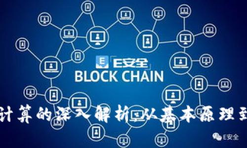 区块链币价格计算的深入解析：从基本原理到市场影响因素
