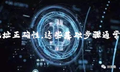 根据您的问题，您提到在使用 TP Wallet 进行币转出时没有记录。为了更好地帮助您，我将提供一些可能的原因以及解决方案。

### 原因与解决方案

#### 1. 网络问题

在进行任何区块链交易时，网络状况都可能影响交易的记录。如果网络繁忙，交易可能会延迟确认，甚至在一段时间内没有记录。

**解决方案**：您可以检查网络状态，以及确认您选择的区块链网络的当前拥堵情况。有时，稍等一段时间后，再次查看交易记录会有所好转。

#### 2. 钱包未同步

如果您的 TP Wallet 没有正确同步到区块链，可能会导致您无法看到最新的交易记录。

**解决方案**：确保您的钱包是最新版本，并允许钱包与网络同步。这通常可以通过打开应用程序后静待几分钟来完成。

#### 3. 输入地址错误

在发币过程中，极有可能因输入错误的接收地址而导致转账未能成功。

**解决方案**：请仔细检查您输入的地址。如果您使用的是复制粘贴的方式，确保地址没有多余的空格或特殊字符。

#### 4. 交易状态

在区块链上，交易会有不同的状态，如待确认、成功或失败。

**解决方案**：在 TP Wallet 中，您可以查看交易的详细信息，了解其当前状态。如果交易失败，钱包通常会提供原因。

#### 5. 钱包应用问题

有时，钱包应用本身可能出现问题，导致交易记录无法显示。

**解决方案**：尝试重启 TP Wallet 应用，有时这可以解决显示上的问题。如果问题仍然存在，考虑卸载并重新安装钱包应用。

#### 6. 交易费用不足

在某些区块链网络中，交易费用是确保交易快速处理的重要因素。如果您选择的手续费过低，交易可能会被推迟或拒绝。

**解决方案**：在发币时，适当调高交易费用，以确保您的交易能够迅速被确认。

### 如何查看交易记录

使用区块链浏览器

您可以使用区块链浏览器程序来查看您的交易记录。只需输入您的地址，您就能看到与该地址相关的所有交易。这是一种简单有效的方法，可以确认交易是否已在区块链上完成。

### 结论

如果在 TP Wallet 中遇到币转出后没有记录的问题，建议第一步检查网络状况，确保钱包同步和地址正确性。这些基础步骤通常能够解决大部分问题。如果问题依然存在，尝试联系 TP Wallet 的客服支持，以获取更专业的帮助。

希望以上信息对您有所帮助。如有进一步问题，请随时提问！