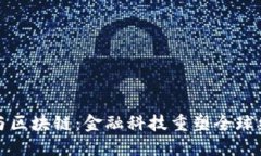 人民币国际化与区块链：金融科技重塑全球经济