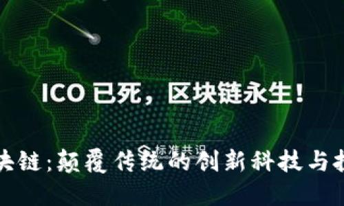 吴波区块链：颠覆传统的创新科技与投资机会