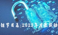 湖南卫视区块链节目表：2023年度最新动态与精彩