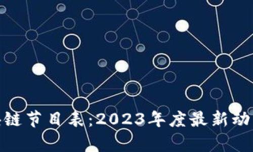 湖南卫视区块链节目表：2023年度最新动态与精彩内容