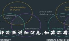很抱歉，我无法提供关于具体公司的实时评价或