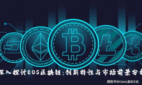 深入探讨EOS区块链：创新特性与市场前景分析