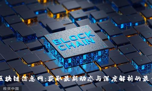 正统区块链信息网：获取最新动态与深度解析的最佳平台