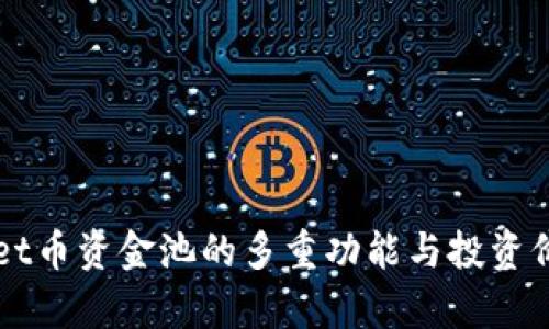 TPWallet币资金池的多重功能与投资价值解析