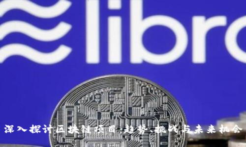 深入探讨区块链项目：趋势、挑战与未来机会