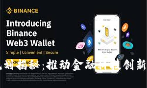 平安区块链最新规划揭秘：推动金融科技创新与全面数字化转型