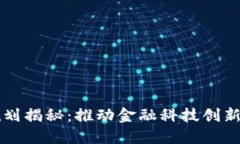 平安区块链最新规划揭秘：推动金融科技创新与