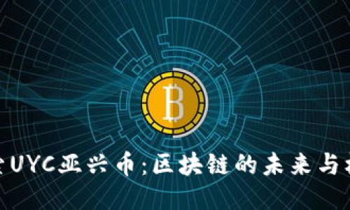 探索UYC亚兴币：区块链的未来与机会
