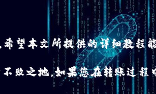   全面解析：如何将PIG币安全转移到TP Wallet - 新手必看！ / 

 guanjianci PIG币, TP Wallet, 加密货币, 钱包使用教程 /guanjianci 

引言
在如今的数字时代，随着区块链技术的迅猛发展，加密货币成为了投资和交易的重要工具。其中，PIG币（PigToken）因其独特的生态系统和社区价值而受到越来越多用户的关注。而TP Wallet则是一个多功能的加密货币钱包，支持多种数字资产的存储与管理。本文将为您详细介绍如何将PIG币安全转移到TP Wallet，确保您能够顺利完成这一过程。

PIG币和TP Wallet简介
PIG币作为一种新兴的加密货币，旨在通过社区驱动和生态建设来提升其价值。PIG币不仅是一种投资工具，同时也是参与社区活动的入场券。通过持有PIG币，用户能够享受到多种奖励和权益。而TP Wallet则是一个安全、便捷的选择，它不仅支持电子货币的存储与管理，还提供了多重安全措施来保护用户资产。

在详细的转账步骤之前，让我们先了解一下这两者的特点。PIG币以其友好的社区氛围和透明的项目运作赢得了许多用户的信任。而TP Wallet的创新之处在于，其在用户体验上的，能够为用户提供高效的操作流程。

准备工作
在进行PIG币转移之前，有几个准备环节需要注意：
ol
    li确保您已注册并完成TP Wallet的下载与安装，账号安全设置完备。/li
    li在PIG币的币安或主流加密货币交易所确保您有足够的PIG币余额。/li
    li了解当前的PIG币转账费用，确保您的余额足够支付相关转账费用。/li
/ol

步骤一：获取TP Wallet地址
首先，您需要在TP Wallet中获取一组独特的地址，这将是您PIG币转账的目标地址。请按照以下步骤操作：
ol
    li打开TP Wallet应用程序，登录到您的账户。/li
    li在主界面中找到“收款”或“资产”选项。/li
    li选择PIG币，点击“获取地址”选项，复制您的PIG币地址。/li
/ol

确保您将该地址记下，以免在后续步骤中出错。因地址是区块链交易中至关重要的一环，任何错误都会导致资金的丢失。

步骤二：转账PIG币
获取了TP Wallet地址后，现在可以开始转移您的PIG币了。此步骤在不同的交易所上可能略有不同，但基本流程类似：
ol
    li登录您的加密货币交易所账户。/li
    li在账户管理界面找到“提现”或“转账”选项。/li
    li选择PIG币作为转账货币并粘贴您在TP Wallet中复制的地址。/li
    li输入您希望转账的数量，并确认相关的转账费用。/li
    li回顾所有信息正确无误后，确认提交请求。/li
/ol

步骤三：等待转账确认
一旦提交转账请求，您需要耐心等待，直到交易被确认。此过程可能会根据网络状况有所不同。通常情况下，少量的PIG币转账可在几分钟内完成，而大额的转账可能需要更长的时间。您可以在交易所的转账记录中查看交易状态，更清晰地了解进度。

步骤四：检查TP Wallet余额
当您收到交易确认后，可以返回TP Wallet，查看您的余额。一切顺利的话，您将会在TP Wallet中看到所转入的PIG币。您可以在资产管理界面中查找PIG币，确认其数量是否与您转账的数额一致。

安全性提示
在转移加密货币的过程中，安全性是重中之重。以下几点建议能够帮助您保障资产的安全：
ul
    li确保您的交易所和TP Wallet账户都开启了双重认证，增加安全层次。/li
    li在公共Wi-Fi环境下避免进行加密货币转账，以降低安全隐患。/li
    li务必确认转账地址的正确性，确保没有被恶意软件篡改。/li
/ul

总结
通过以上步骤，您应该能够顺利将PIG币转移到TP Wallet。加密货币的世界复杂而又充满机遇，掌握了基本的操作后，您将能更加自信地进行各种交易与投资。希望本文所提供的详细教程能够帮助到您！

随着加密货币的普及和用户需求的不断增加，未来在这一领域可能会出现更多创新与变革。不断学习和适应新的变化，才能在这个快速发展的生态系统中立于不败之地。如果您在转账过程中遇到任何问题，欢迎在评论区留言交流，我们将乐于提供帮助！