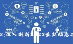 区块链ETX：深入剖析2023最新动态及应用前景