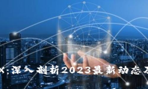 区块链ETX：深入剖析2023最新动态及应用前景