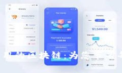 探索最低转币费用的区块链：为您节省每一笔交