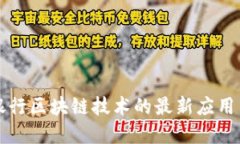 中国建设银行区块链技术的最新应用与发展趋势