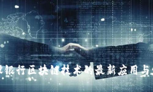 中国建设银行区块链技术的最新应用与发展趋势