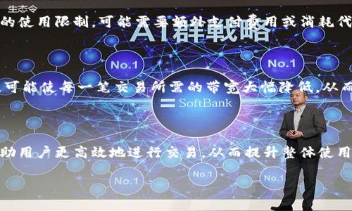 带宽（Bandwidth）在TPWallet和其他区块链应用中的意思通常指的是用户在网络上进行交易或进行其他活动时所需的网络资源。具体来说，这个概念在区块链中可以有以下几个含义：

### 1. 带宽的基本定义

带宽是一种网络性能指标，表示在特定时间内，可以通过网络传输的数据量。在TPWallet等数字资产钱包中，带宽通常是指用户在进行交易时所需的链上资源。这个资源的消耗与交易的复杂性、数量以及网络的拥堵程度密切相关。

### 2. 带宽与区块链交易

在区块链中，每一笔交易都需要带宽来处理。当用户在TPWallet中发起交易时，这笔交易需要被广播到整个网络，以便各个节点进行验证和确认。因此，带宽就成为了网络中交易顺利完成的重要因素。如果网络带宽不足，将导致数据传输变慢，进而影响交易的确认时间。

### 3. 带宽的消耗因素

带宽的消耗主要受以下几个因素影响：
ul
    listrong交易数量：/strong如果你同时发起多笔交易，所需的带宽会相应增加。/li
    listrong交易复杂度：/strong某些交易需要更复杂的计算过程，这会消耗更多的带宽。/li
    listrong网络拥堵：/strong当网络中交易量大时，带宽资源变得紧张，导致交易处理速度变慢。/li
/ul

### 4. 如何管理带宽

用户可以通过以下几种方式有效管理带宽：
ul
    listrong选择合适的交易时间：/strong避开网络高峰期，选择人少的时候进行交易，可以提升交易速度。/li
    listrong合并交易：/strong将多笔交易合并为一笔，这会减少带宽的消耗。/li
    listrong交易设置：/strong根据实际需求选择合适的交易费用，提升交易的优先级。/li
/ul

### 5. 带宽费用

在一些区块链网络中，带宽可能需要支付额外的费用。例如，在TPWallet这样的多链钱包中，用户如果超过了某种带宽的使用限制，可能需要额外支付费用或消耗代币。了解带宽费用可以帮助用户更好地控制交易成本，避免不必要的支出。

### 6. 带宽的未来发展

未来，随着区块链技术的不断发展和完善，带宽的管理和也会变得更加智能化。例如，采用更加高效的共识机制和协议，可能使每一笔交易所需的带宽大幅降低，从而提升整个网络的交易效率。此外，应用层面的也将促进带宽的合理使用，比如通过智能合约自动选择最佳的交易时机。

### 7. 结语

在TPWallet中，带宽不仅是技术层面的实现，它还直接影响到用户的交易体验。了解带宽的意义及其管理方法，能够帮助用户更高效地进行交易，从而提升整体使用体验。在未来的区块链世界中，带宽也将继续扮演着至关重要的角色，影响着网络的性能和发展方向。

希望以上信息能够帮助您理解TPWallet中的带宽概念。如有更多疑问，请随时询问！