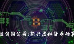 揭露区块链传销公司：新兴虚拟货币的真相与风