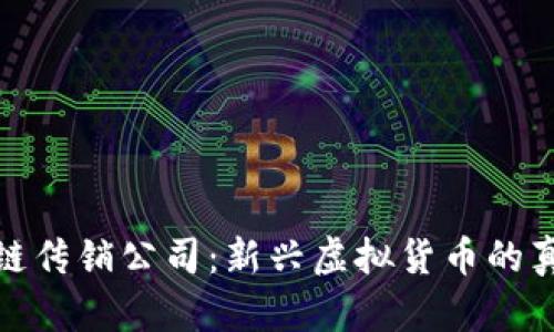 揭露区块链传销公司：新兴虚拟货币的真相与风险