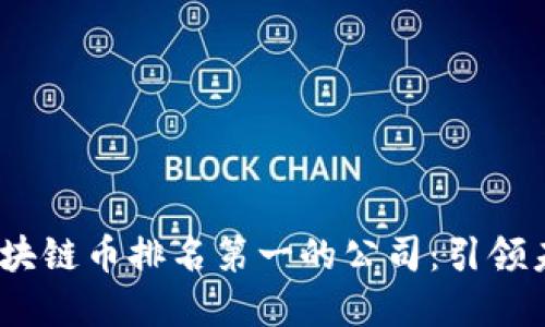 2023年全球区块链币排名第一的公司：引领未来的金融革命