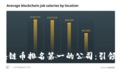2023年全球区块链币排名第一的公司：引领未来的