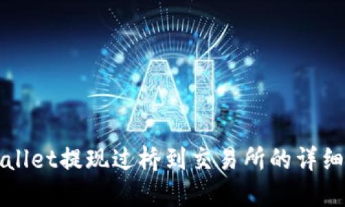 TPWallet提现过桥到交易所的详细指南