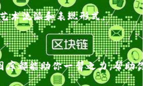   探索区块链科技的艺术魅力：最新样板图库免费下载 / 
 guanjianci 区块链,样板图库,免费下载,数字艺术 /guanjianci 

引言
在当今数字时代，区块链技术正以惊人的速度发展，逐渐渗透到我们生活的方方面面。无论是金融、医疗、还是艺术，区块链正推动着产业的革新。而艺术领域中，区块链引入的透明性和不可篡改性，为创作和交易带来了新的可能。在这股浪潮中，最新的样板图库成为了一个重要的资源。这些图库不仅展示了区块链相关的艺术作品，还提供了一个免费下载的渠道，让更多的创作者和爱好者能够接触和使用这一新兴技术。

1. 区块链技术与艺术的结合
区块链技术最初因其在金融领域的应用而被广泛认可，但随着时间的推移，它的潜力在艺术领域同样引起了重视。艺术家们利用区块链来发行和交易他们的作品，形成了一种新的艺术经济模型。通过智能合约，艺术品的所有权可以轻松转移，并且每一次交易都被记录在链上，保证了作品的真实性和唯一性。
此外，区块链还是数字艺术作品的理想平台。越来越多的艺术家选择以NFT（非同质化代币）的形式发布他们的作品，使得数字艺术获得了与传统艺术同等的市场价值。这种技术的进步，为艺术家提供了更多的展示机会，也让收藏者能够以更加透明和安全的方式进行投资。

2. 最新样板图库的价值
最新的样板图库是艺术创作者的宝贵资源，它不仅提供了丰富的视觉灵感，也帮助艺术从业者更好地理解区块链艺术市场的动态。这些图库通常包括多种风格和主题的作品，从传统艺术形式到前卫的数字作品，应有尽有。
样板图库的价值不仅体现在展示功能上，更在于它能够为创作者提供模板和参考。例如，某些艺术家可能并不熟悉区块链的技术实现，但通过这些图库，他们能够轻松找到灵感，或者直接获取可用于自己作品的设计元素。此外，图库中的作品往往附带详细的创作背景和技术介绍，极大地丰富了用户的知识储备。

3. 如何有效下载样板图库
为了满足用户的需求，许多网站和平台提供了免费的样板图库下载，但如何找到合适的资源是一个挑战。首先，用户需要了解自己需要什么类型的作品，是否是数字艺术、插画还是动态图像等；其次，要确认下载的图库是否具有适用的使用授权，避免版权问题。以下是几个推荐的步骤：
ul
  li使用关键词搜索：可以通过搜索引擎或特定图库网站，使用“区块链样板图库”或“数字艺术图库”等关键词进行搜索，找到符合需求的资源。/li
  li查看评测和推荐：网上有许多关于免费图库网站的评测和推荐，可以先了解其他用户的反馈，选择信誉较好的平台。/li
  li确认授权：在下载之前，一定要仔细查看图库作品的使用条款，确保自己的用途符合规定。/li
  li善用社交媒体：许多艺术家在社交媒体上会发布自己的作品，并提供链接到自己的图库。这不仅可以找到免费的图库，还能直接支持创作者。/li
/ul

4. 优质图库推荐
在众多样板图库中，有几个平台因其优质和丰富的资源而备受推崇：
ul
  listrongUnsplash/strong：虽然以摄影著称，但其范围逐渐扩展，包含了许多数字艺术作品。所有作品均可免费下载并用于商业用途。/li
  listrongPexels/strong：提供高质量的图库，艺术风格多样，可以找到与区块链相关的现代艺术素材，也是免费下载的平台。/li
  listrongAdobe Stock/strong：虽然不是完全免费的，但时常会提供一些免费的样板和试用，适合需要专业级资源的创作者。/li
  listrongBehance/strong：这个平台汇聚了大量艺术家的作品，用户可以找到区块链主题的作品，进行灵感获取。/li
/ul

5. 创作与灵感
区块链的艺术表现形式十分多样，无论是静态的数字画作，还是动态的互动装置，创作者都有无尽的可能性。天空彩票所提供的最新样板图库，可以激发创作者的独特灵感。在这个过程中，艺术家的个人风格与区块链技术的结合，形成了独特的作品。
许多区块链艺术作品不仅仅是视觉的呈现，更蕴含深刻的社会和文化意义。例如，有些艺术作品专注于探讨技术的影响，有些则对比真实与虚拟的界限，从而引发观众的思考。通过样板图库，创作者可以吸收不同的艺术理念和表现手法，将个性化的细节融入创作中。

6. 未来展望
随着区块链技术的不断发展，样板图库将在艺术创作中扮演越来越重要的角色。未来，我们可以期待更多的平台和应用来集中展示和分享区块链艺术。同时，艺术与技术的结合还将衍生出全新的艺术流派和表现形式。
此外，区块链艺术也将在社会和文化层面上产生深远的影响。越来越多的艺术作品将反映当代社会的问题与挑战，让观众在欣赏艺术的同时，也能够思考更深刻的话题。

结语
最新的样板图库为艺术创作者提供了丰富的灵感源泉和实践机会。在探索区块链与艺术交汇的过程中，每一个创作者都有可能找到属于自己的声音。无论你是专业艺术家还是新手爱好者，样板图库都能助你一臂之力，帮助你在这个数字化的时代中，找到属于自己的艺术之路。通过这些资源，共同推动区块链艺术的发展，让更多的人能够欣赏到这一新兴领域的独特魅力。