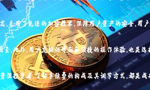   TPWallet转帐手续费解析：如何最大化省钱与效率  / 

 guanjianci  TPWallet, 转账手续费, 区块链, 数字钱包  /guanjianci 

 什么是TPWallet？ 
 在当今数字资产管理蓬勃发展的时代，TPWallet以其独特的设计和用户友好的界面，成为了许多用户的首选数字钱包。TPWallet不仅支持多种主流区块链，也提供了丰富的功能，包括转账、兑换和投资等。作为一款多功能的钱包，TPWallet在使用过程中往往会涉及到转账手续费的问题。

 转账手续费的基本概念 
 转账手续费，是指用户在进行数字货币转账时需要支付给网络矿工或区块链维护者的费用。它是在区块链中处理交易请求的一种激励机制，目的在于确保交易的顺利完成。手续费的高低通常会根据网络拥堵程度、用户选用的转账速度以及平台的政策等因素而变化。

 TPWallet的转账手续费是多少？ 
 对于TPWallet的用户来说，转账手续费是一个不可忽视的成本。根据最新的信息，TPWallet的手续费相对较低，通常在0.5%到1%之间，而对于一些新兴的数字货币，手续费可能会略高。用户在进行转账时，通常会根据实时的市场情况和自己的需求来选择合适的手续费。例如，当网络拥堵时，选择支付较高的手续费可以更加迅速地完成交易，而在网络空闲时，稍微降低手续费也能顺利转账。

 手续费的影响因素 
 有多种因素会影响TPWallet的转账手续费，这些因素直接关系到用户的实际费用。首先，当前的网络拥堵状况会显著影响手续费的高低。在区块链网络繁忙时，矿工通常会优先处理支付更高手续费的交易，因此用户需要在转账时考虑这一点。其次，不同数字资产之间的手续费也存在差异，某些资产可能需要更高的手续费，而大多数主流资产的手续费则相对较低。此外，用户所选择的转账方式（例如快速转账或普通转账）也会影响手续费金额。

 如何降低转账手续费？ 
 许多用户对转账手续费感到困惑，尤其是在频繁使用数字货币进行交易时。为了帮助用户降低手续费支出，这里有几个实用的建议。一方面，用户可以选择在网络流量较低的时段进行转账，通常在此时手续费会较低；另一方面，用户还可以根据TPWallet提供的指南，选择合适的转账速度，以避免不必要的费用。此外，关注每次转账时显示的手续费，并根据需要进行调整，也是一个聪明的做法。

 TPWallet的独特卖点 
 TPWallet不仅在手续费方面表现出色，还有许多其他的独特卖点。它支持多种数字货币，用户可以轻松在不同资产之间进行转换，而不需要支付高额的手续费。此外，TPWallet的安全性也相对较高，采用了先进的加密技术，保障用户资产的安全。用户可以随时随地查看自己的资产状况，通过其直观的操作界面进行简单的交易。

 如何选择合适的钱包？ 
 在选择数字钱包时，用户应综合考虑多个因素。首先，用户需要关注钱包的安全性，确保自身资产能够得到妥善保护。其次，钱包支持的数字资产种类以及转账手续费的高低都是影响选择的重要因素。此外，用户友好的界面和便捷的操作体验，也是选择数字钱包时的重要考虑。因此，在众多数字钱包中，TPWallet凭借其良好的用户反馈与功能多样性成为了一个不错的选择。

 总结 
 TPWallet以其优势明显的转账手续费和安全性，成为了用户进行数字资产管理的优选。尽管手续费会受到多种因素的影响，但通过合理的策略用户完全可以降低这部分成本。无论是初学者还是资深投资者，了解手续费的构成及其调节方式，都是成功进行数字资产交易的重要一环。希望用户在使用TPWallet进行转账时，能够最大化地节约手续费，提高整体的交易效率。