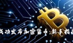 区块链如何成功发布加密货币：新手指南与实践