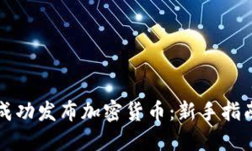 区块链如何成功发布加密货币：新手指南与实践技巧