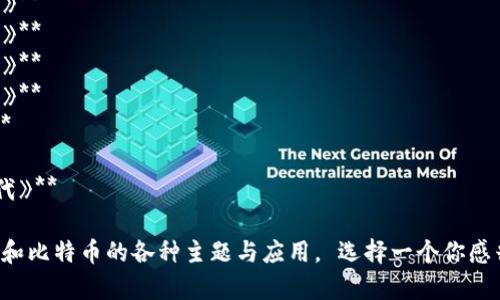 以下是一些关于区块链和比特币的书名建议：

1. **《区块链革命：数字货币如何改变我们的生活》**
2. **《比特币：数字黄金的崛起与未来》**
3. **《破解区块链：深入理解比特币及其背后的技术》**
4. **《区块链与金融未来：探索加密货币的潜力》**
5. **《比特币的世界：从投资到应用的全景指南》**
6. **《区块链的力量：去中心化时代的经济变革》**
7. **《比特币与区块链：数字货币的伦理与哲学》**
8. **《区块链101：新手指南与实践案例解析》**
9. **《投资比特币：从入门到精通》**
10. **《区块链技术与应用：重塑信任的数字时代》**

这些书名旨在吸引读者的兴趣，同时涵盖区块链和比特币的各种主题与应用。 选择一个你感兴趣的主题，可以帮助你更好地深入研究和学习。