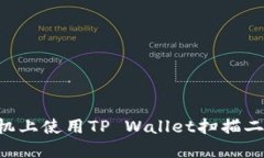 如何在苹果手机上使用TP Wallet扫描二维码：详尽