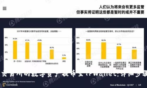 如何将OKEx交易所的数字资产提币至TPWallet：详细步骤与注意事项
