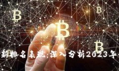 ziaoti蚂蚁区块链最新排名表现：深入分析2023年行