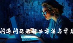 TPWallet闪退问题的解决方法与常见故障排查