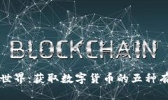 区块链世界：获取数字货币的五种有效途径