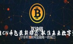 五行区块链CN币包最新动态：抓住未来数字资产的