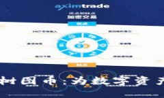 中国上海区块链树图币：为数字资产赋能的新兴