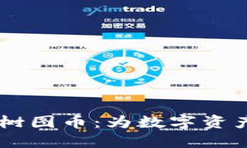 中国上海区块链树图币：为数字资产赋能的新兴货币