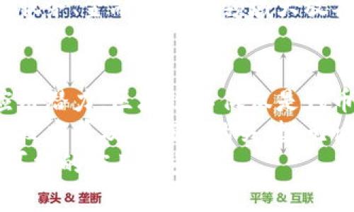   区块链技术的真正价值：不再依赖币的革命性应用 /   
 guanjianci 区块链,去中心化,智能合约,应用场景 /guanjianci 

引言：理解区块链的核心概念  
在过去的十年中，区块链这个词几乎成为了科技行业中的热议话题。由于比特币等数字货币的崛起，许多人将区块链与“币”紧密联系在一起。然而，区块链的核心概念远不止于此。实际上，区块链是一种去中心化的分布式账本技术，它可以在不依赖中介的情况下，记录和验证交易。  
所以，是否一定要用币来实现区块链的潜力呢？答案是：不一定。

区块链的去中心化特性  
首先，让我们深入探讨区块链的去中心化特性。去中心化意味着没有单一的控制机构，而是由网络中的每一个节点共同维护这份数据。这种机制使得区块链在安全性、透明度和效率上都展现出独特的优势。  
例如，一项健康数据管理的区块链应用，可以让患者、医生和医药公司安全地共享数据，而无需依赖中心化的数据库。这一过程不仅提升了数据的安全性，还赋予了患者对自身数据的更多控制权。显然，这样的应用不需要货币作为催化剂。

智能合约的概念  
另一重要方面是智能合约。智能合约是以编程代码形式自动执行的合约，它可以在满足特定条件时自动触发。这种合约的应用，能够实现更为复杂的交易，而不需要依赖于传统的法律条款或中介机构。  
想象一下，在一个房屋买卖的场景中，双方可以通过智能合约在区块链上执行交易。合同条款被编入代码中，一旦支付完成，产权自动转移。这样，不仅节省了时间，还降低了交易成本。

区块链在不同行业中的应用  
让我们来看看区块链在不同行业中的现实应用。医疗健康、供应链管理、版权保护等领域，都显示出区块链技术的巨大潜力。  
例如，在供应链管理中，区块链可以提高透明度，打击假货。通过在区块链上记录每个环节的信息，消费者能够追踪商品的来源，确保购买的是真正的正品。在这类应用中，并不需要用到任何数字货币，而是一种信息流的透明化。  
类似地，在版权保护领域，艺术作品的作者可以利用区块链为他们的作品赋予唯一的数字身份。这种身份记录生成后，作者能更方便地对其作品进行追踪和管理，确保合法权益不被侵犯。

无币经济：未来的趋势  
当前，许多新兴的区块链项目不再依赖于传统的加密货币。它们通过提供特定的服务或产品来获得价值。这一现象可以被称为“无币经济”。例如，某些区块链平台允许用户在不需要购买代币的前提下，进行代币质押或流动性挖矿。  
此外，一些社会型区块链项目则直接与社区合作，以点击量、评论或用户参与度来换取奖励。这意味着用户的贡献可以通过区块链技术被直接认可，进而促进更多的社会价值创造。

区块链技术的未来发展方向  
在未来，区块链的应用场景将会持续扩大，如何利用这一技术解决现实问题，将成为更多开发者的任务。尽管市场中还存在一些不成熟的应用，但我们有理由相信，随着技术的不断进步与成熟，区块链技术将改变更多行业的传统格局。  
同时，社会各界尤其是政府机构，对区块链的研究与应用也将日益重视。政策的支持将促进区块链生态系统的发展，使其在公共服务、金融透明等领域大放异彩。

结论：区块链与币的关系  
综上所述，虽然在早期，区块链技术与数字货币之间存在天然的联系，但我们应该超越这一表面现象，深刻理解区块链的广泛应用潜力。区块链不仅仅是代币的代名词，也是一种全新的信任机制。  
因此，探索区块链的更加多样化应用场景，是未来技术发展的重要方向。在这个过程中，社会各界的共同努力将成为推动区块链技术普及与应用的关键。无论是关键行业的参与者，还是普通消费者，最终都有可能受益于这个技术的变革。  
在思考区块链是否必定要用币的同时，我们不妨设想一个更加丰富的未来，这个未来不再局限于“币”，而是充满了无数创新与可能的应用场景。