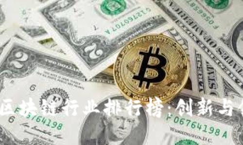 2023年韩国区块链行业排行榜：创新与领先企业呈现