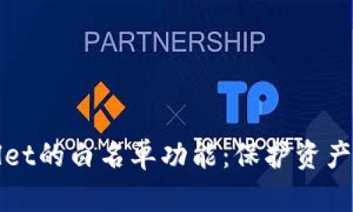 深入解析TPWallet的白名单功能：保护资产安全的创新之道