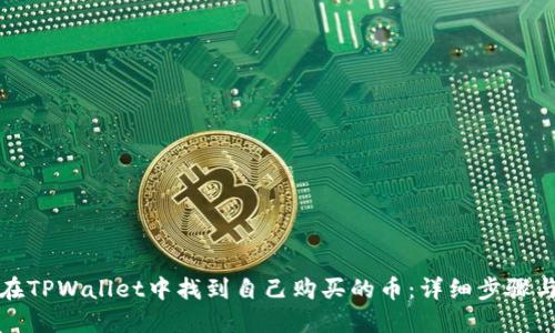 如何在TPWallet中找到自己购买的币：详细步骤与技巧