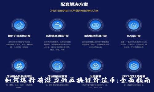 如何选择有潜力的区块链价值币：全面指南