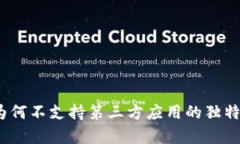 TPWallet：为何不支持第三方应用的独特分析与意义