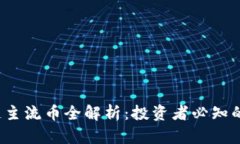 2023年区块链主流币全解析：投资者必知的数字货