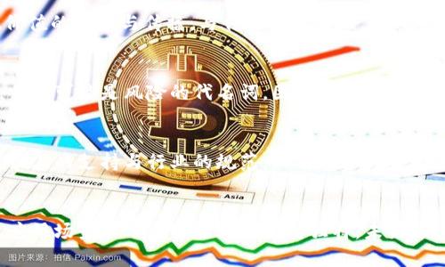 玩客币与区块链的关系探讨
在当今数字经济发展的浪潮中，各类虚拟货币与区块链技术层出不穷。其中，“玩客币”成为了许多人关注的焦点。它到底算不算一种区块链技术的体现？这一问题不仅关乎技术的理解，更涉及到大众消费者对于新兴科技的认知和接受度。

什么是玩客币？
玩客币，作为一个新兴的数字货币，旨在通过区块链技术来实现用户之间的价值传递。其核心理念是通过用户参与来获取代币，用户通过一定的行为，比如分享内容、参与社区活动等，来获取相应的玩客币。这种模式不仅促进了用户的互动，也为用户创造了参与价值。

区块链技术的基础解析
要探讨玩客币是否真的是一种区块链货币，我们必须了解区块链的基本概念。区块链是一种去中心化的分布式账本技术，它以加密算法为基础，能够保障数据的安全性和透明性。每一笔交易都被记录在区块中，并以链条的方式连接，使得每个参与者都可以在任何时间查看整个交易历史。

玩客币的技术特性
对于玩客币来说，虽然它采用了一些区块链的基本元素，但在技术实现和应用方式上，与传统意义上的区块链货币仍然存在一定差异。例如，玩客币是否实现了去中心化？它是否具备完全的匿名性？这些都是需要考量的因素。

玩客币的功能与创新
玩客币的最大卖点在于它鼓励用户通过游戏或其他参与方式来获取代币。这种模式有助于提升用户的参与度和粘性，同时实现价值的共享与传播。与传统货币相比，玩客币的创新点在于它融合了游戏、社交以及数字资产管理等多种元素，为用户展示了更多的可能性。

消费者的认知与接受度
面对新形势下的数字货币，消费者的态度并不一致。对于一些人而言，玩客币等新兴货币可能是投资新机遇，但对另一些人来说，它则可能是风险的代名词。因此，公众教育尤为重要。发布关于玩客币的详尽介绍，从技术原理、应用案例到未来前景，可以帮助大众更好地理解和接受这种新兴的货币形式。

玩客币的未来前景
随着区块链技术的不断成熟，玩客币的未来发展依然充满希望。不过，要想使其真正发挥作用，不仅需要技术上的革新，还需要政策上的支持与行业的规范。只有在各方共同努力下，才能让玩客币真正融入到大众生活中，成为日常交易的一部分。

总结
总的来说，玩客币作为一种新兴的数字货币，它背后虽有区块链技术的影子，但尚未完全符合区块链货币的定义。它在技术实施、应用场景和用户体验上也相对独特。未来，随着技术的进步和政策的完善，玩客币或许会在更广泛的领域内发挥作用，重塑我们对价值交换的认知。