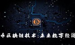 揭秘比特币区块链技术：未来数字经济的驱动力